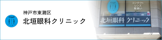 北垣眼科クリニック