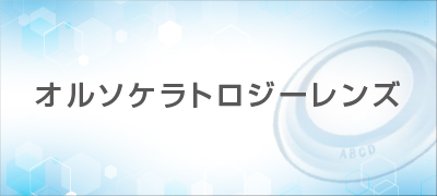 厳選されたレンズメーカーとの提携