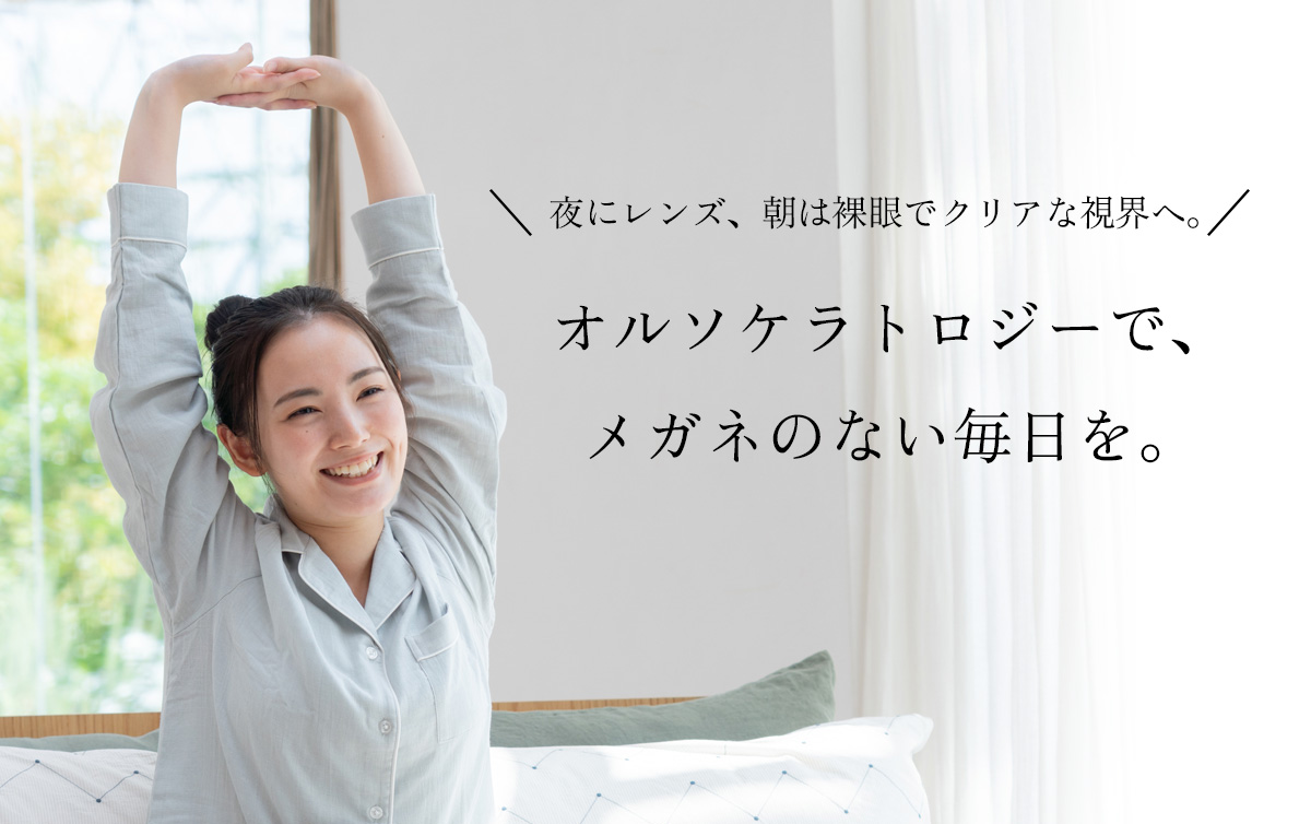 オルソケラトロジー